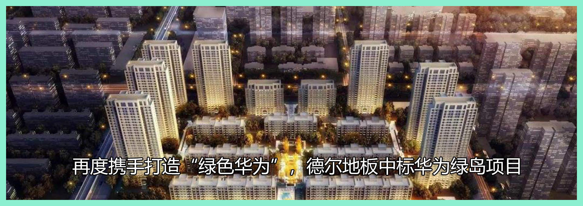 再度携手打造“绿色华为”，优发娱乐·(国际)官方网站地板中标华为绿岛项目